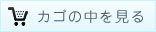 カゴの中を見る