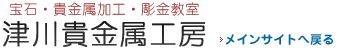 津川貴金属工房